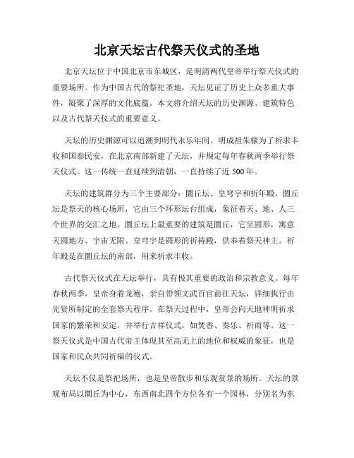 北京天坛古代祭天仪式的圣地