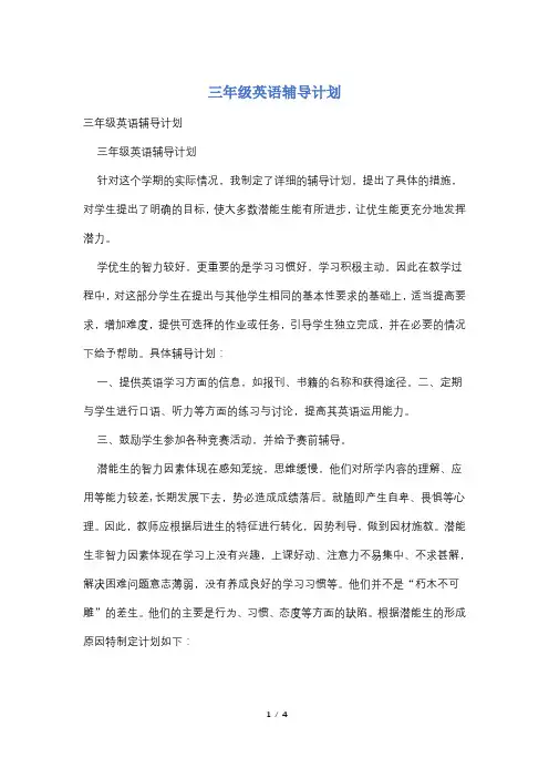 三年级英语辅导计划