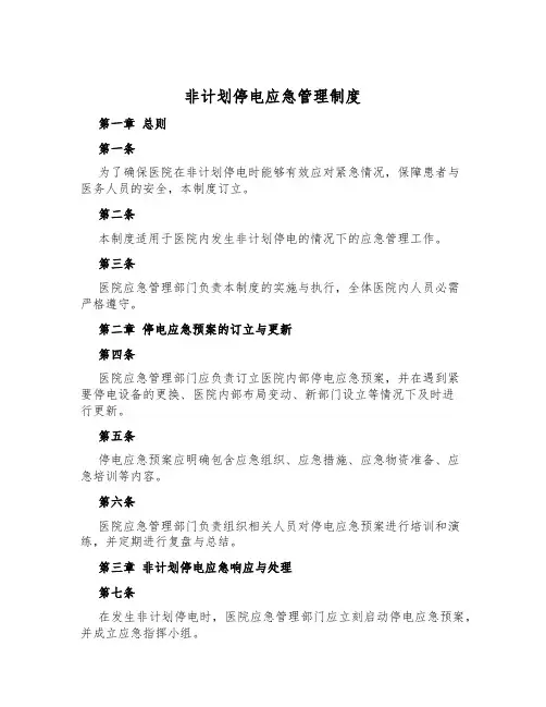 非计划停电应急管理制度