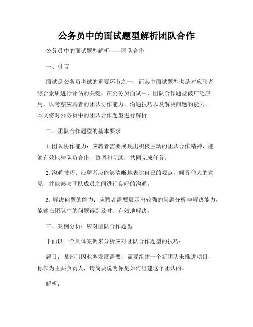 公务员中的面试题型解析团队合作