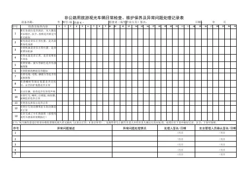 非公路用旅游观光车辆日常检查维护保养及异常问题处理记录表