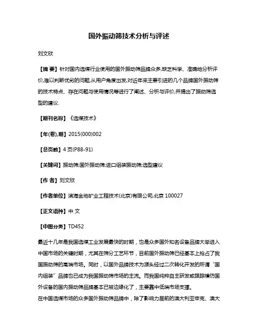 国外振动筛技术分析与评述