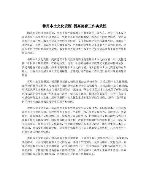 善用本土文化资源 提高德育工作实效性