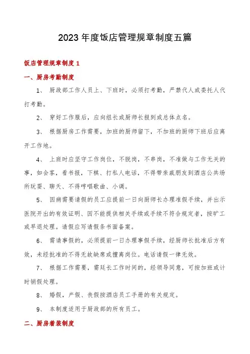 2023年度饭店管理规章制度五篇