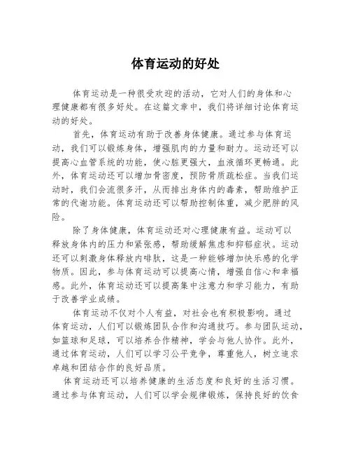 体育运动的好处