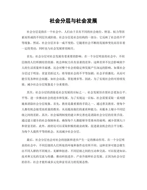 社会分层与社会发展