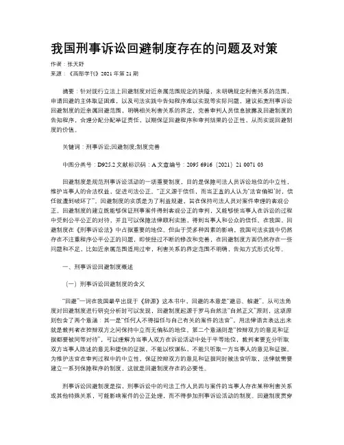 我国刑事诉讼回避制度存在的问题及对策