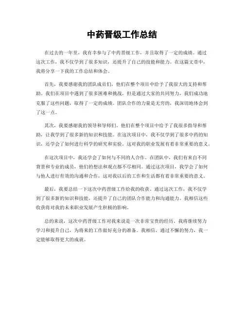 中药晋级工作总结