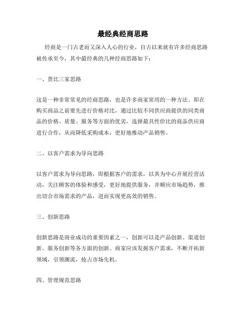 最经典经商思路