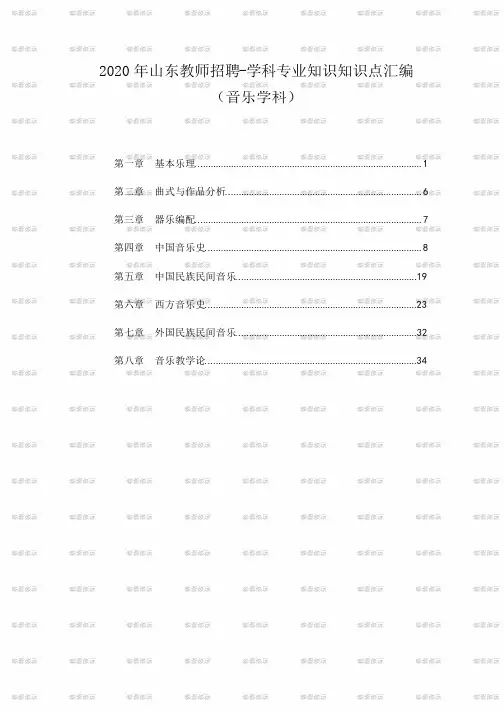 2020 年山东教师招聘音乐学科专业知识知识点汇编