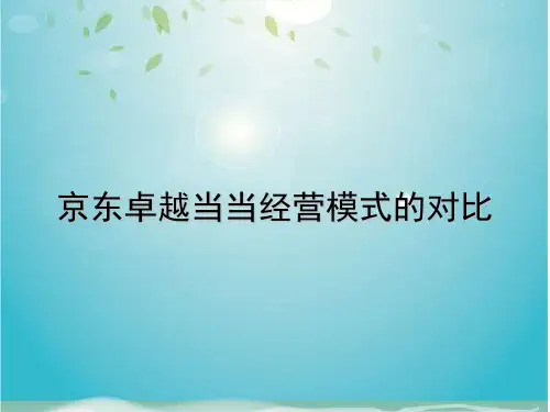 京东卓越当当经营模式的对比