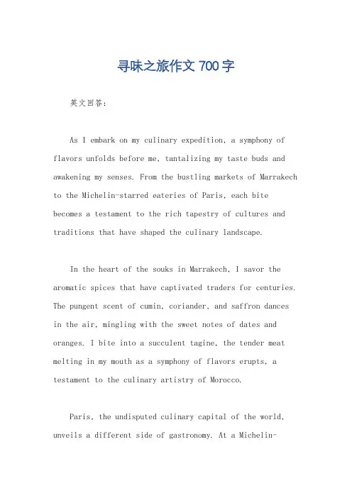 寻味之旅作文700字