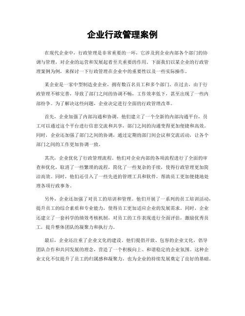 企业行政管理案例