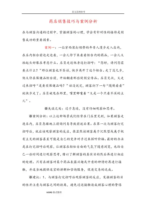 药店销售技巧和案例分析范本