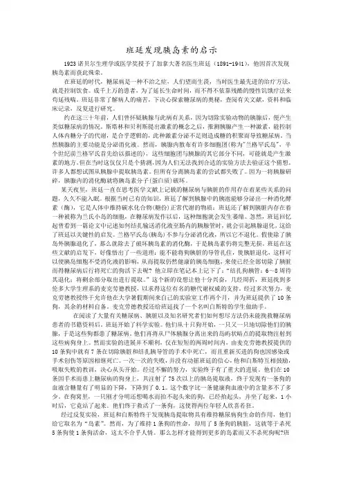 (完整版)班廷发现胰岛素的启示