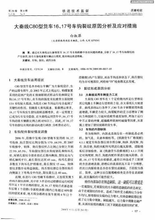 大秦线C80型货车16、17号车钩裂纹原因分析及应对措施