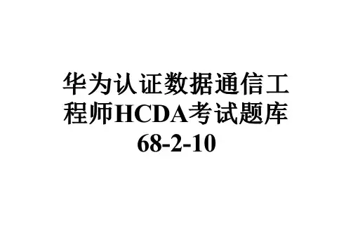 华为认证数据通信工程师HCDA考试题库68-2-10