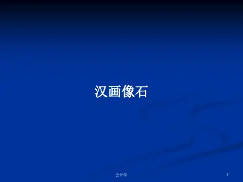 汉画像石PPT教案