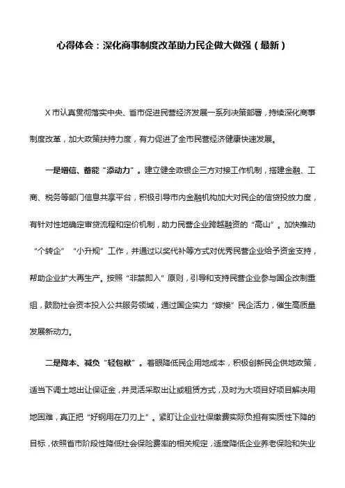 心得体会：深化商事制度改革助力民企做大做强(最新)