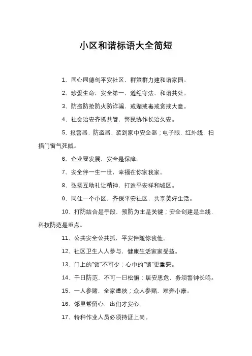 小区和谐标语大全简短