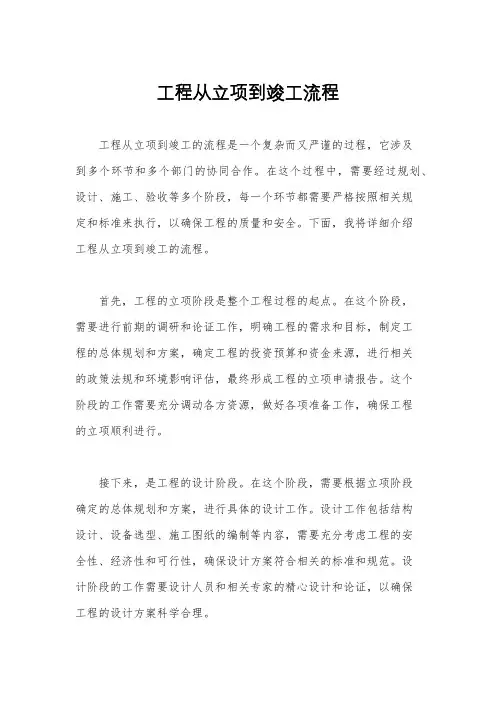 工程从立项到竣工流程