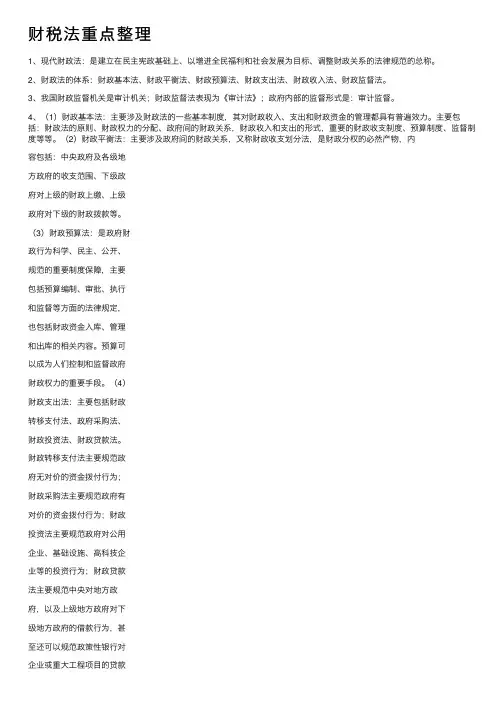 财税法重点整理