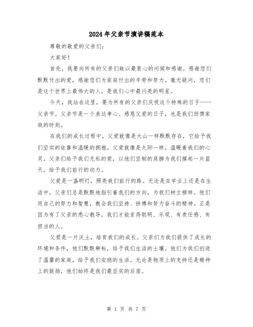 2024年父亲节演讲稿范本(四篇)