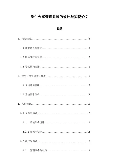 学生公寓管理系统的设计与实现论文