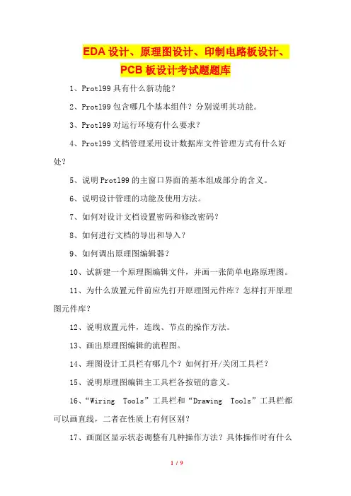 122道EDA设计、原理图设计、印制电路板设计、PCB板设计考试题题库