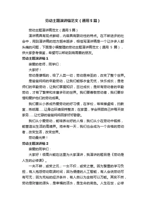 劳动主题演讲稿范文（通用5篇）