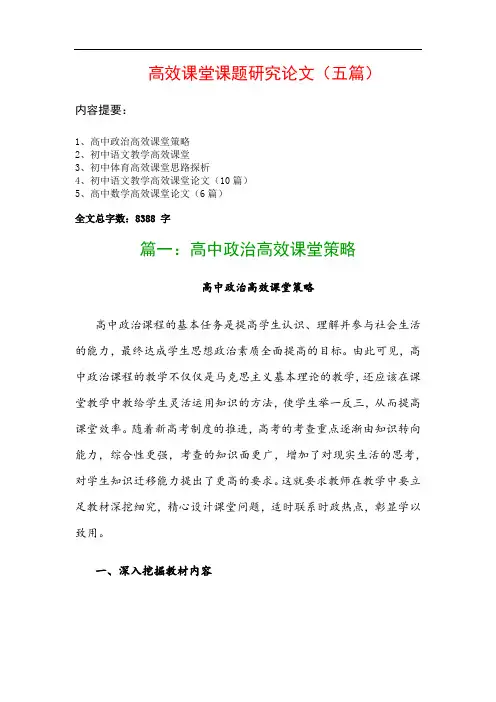 高效课堂课题研究论文(五篇)：高中政治高效课堂策略、初中语文教学高效课堂…
