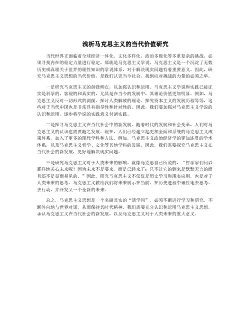 浅析马克思主义的当代价值研究