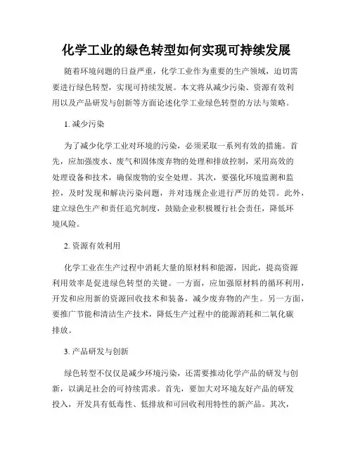 化学工业的绿色转型如何实现可持续发展