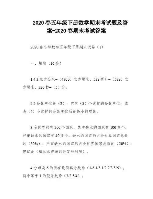 2020春五年级下册数学期末考试题及答案-2020春期末考试答案