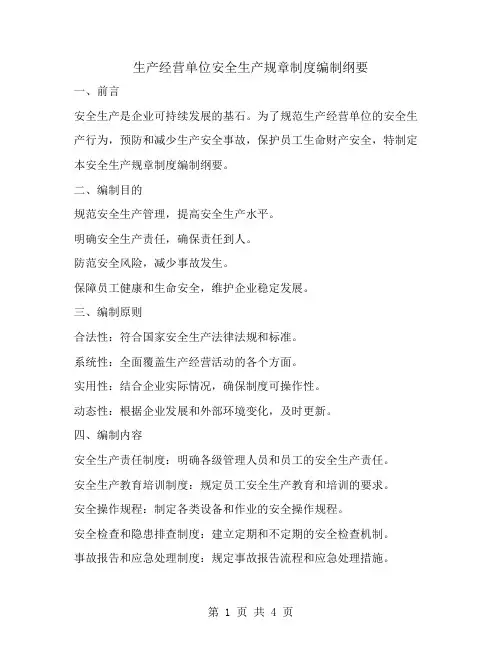 生产经营单位安全生产规章制度编制纲要