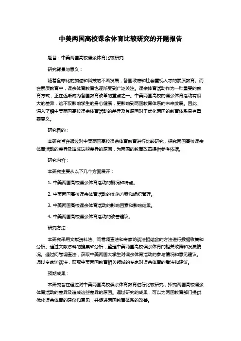 中美两国高校课余体育比较研究的开题报告
