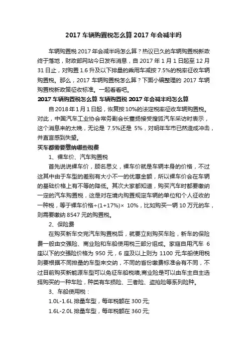 2017车辆购置税怎么算2017年会减半吗