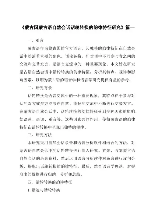 《2024年蒙古国蒙古语自然会话话轮转换的韵律特征研究》范文