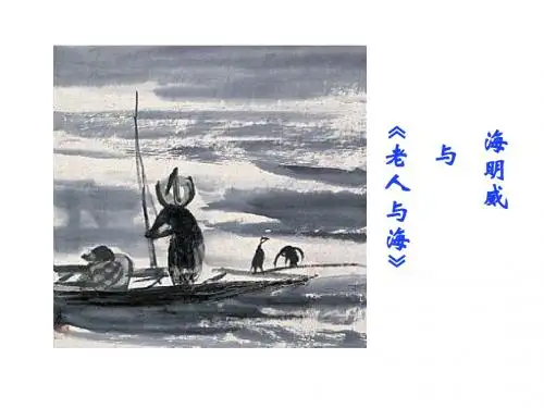 海明威及其创作
