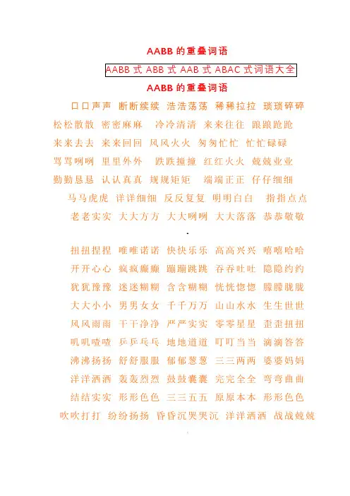AAB式_AABB式_ABB式词语大全