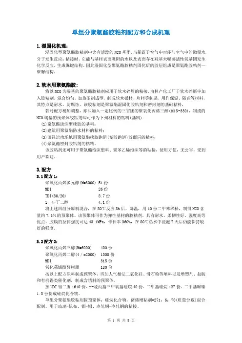 单组分聚氨酯胶粘剂配方和合成机理概要