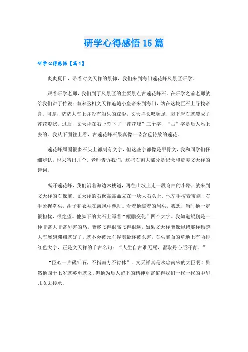 研学心得感悟15篇