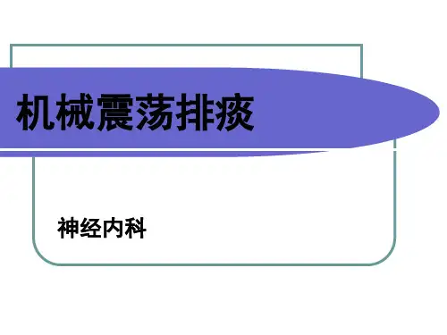 机械震荡排痰 PPT课件