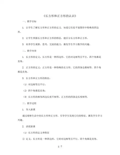 《长方形和正方形的认识》(教案)2023-2024学年数学三年级上册