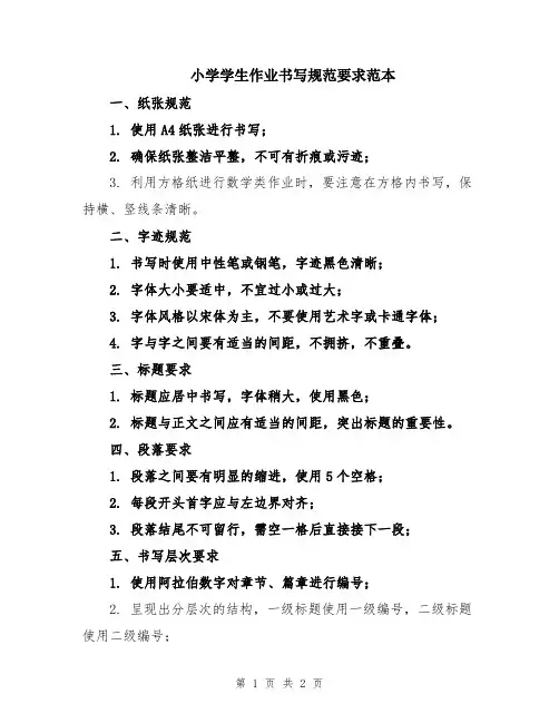 小学学生作业书写规范要求范本