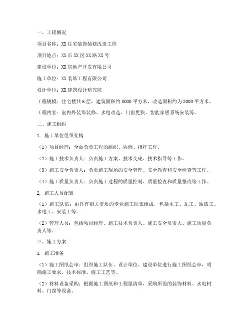 装饰装修改造工程施工方案
