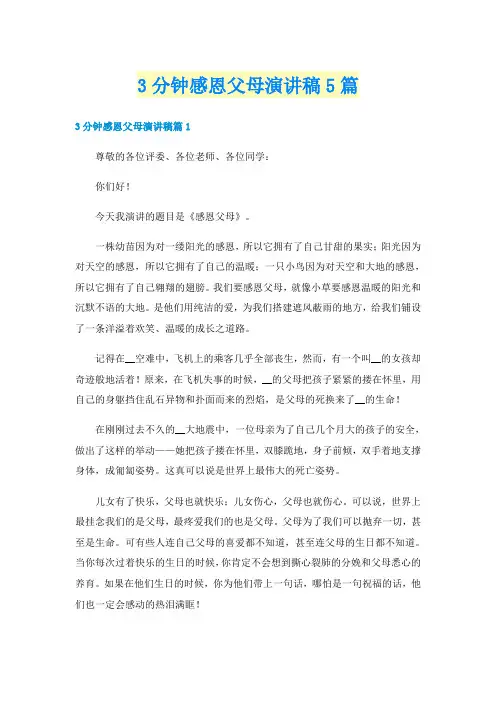 3分钟感恩父母演讲稿5篇