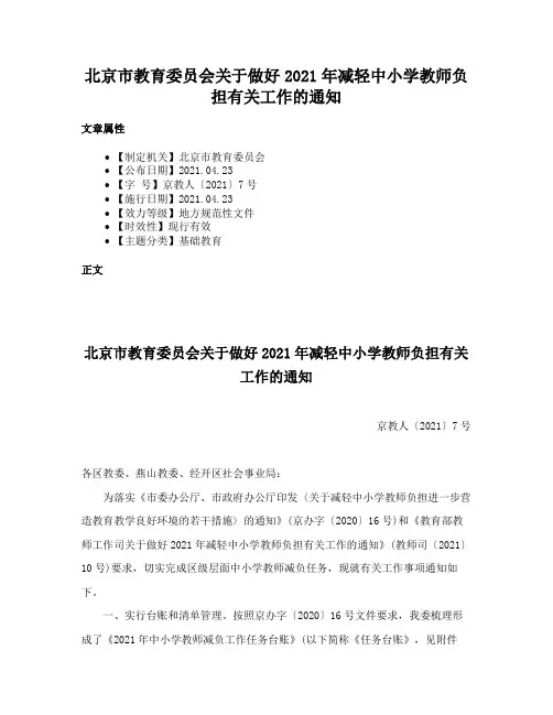北京市教育委员会关于做好2021年减轻中小学教师负担有关工作的通知