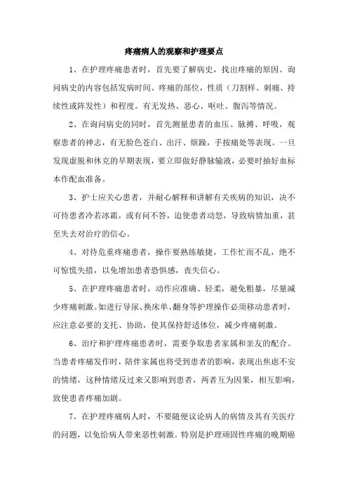 疼痛病人的观察和护理要点