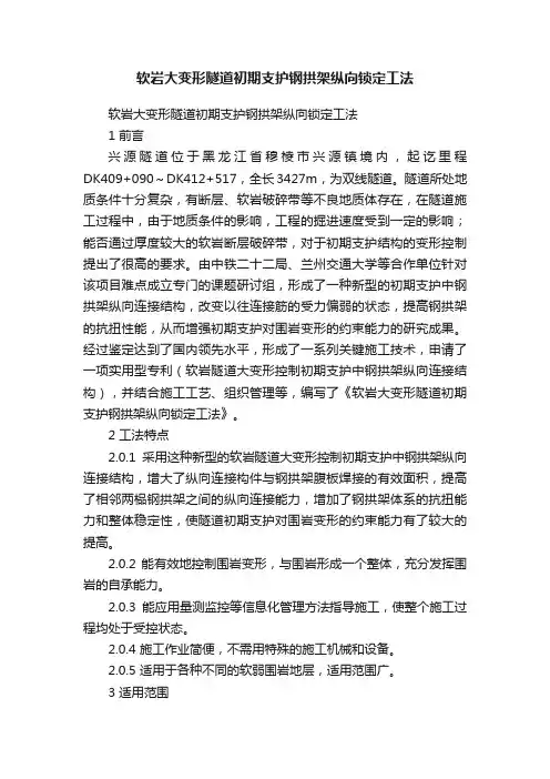 软岩大变形隧道初期支护钢拱架纵向锁定工法